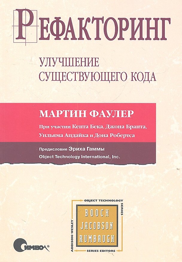 Книга Рефакторинг: улучшение существующего кода (Мартин Фаулер) — 1