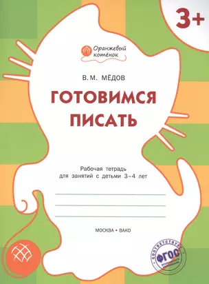 Готовимся писать: рабочая тетрадь для занятий с детьми 3-4 лет. ФГОС — 2469018 — 1