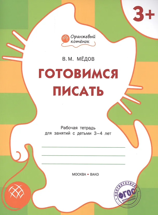 Книга Готовимся писать: рабочая тетрадь для занятий с детьми 3-4 лет. ФГОС (Вениамин Мёдов) — 1