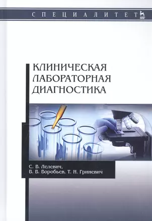 Клиническая лабораторная диагностика. Учебное пособие — 2802835 — 1