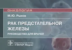 Рак предстательной железы: руководство для врачей