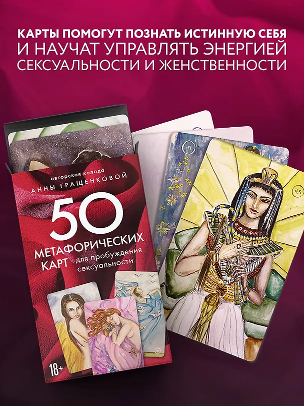 Книга 50 метафорических карт для пробуждения сексуальности (Анна Гращенкова) — 9