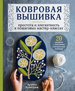 Ковровая вышивка. Простота и элегантность в пошаговых мастер-классах. 20 дизайнов с шаблонами в натуральную величину