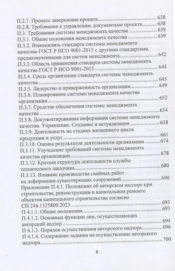 Книга Деятельность технического заказчика и его роль в строительстве (Николай Соколов) — 8
