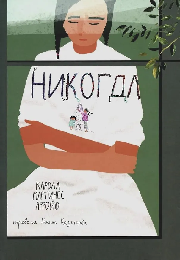 Книга Никогда (Карола Мартинес Арройо) — 1