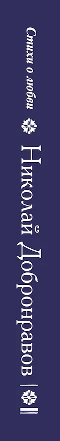 Книга Светит незнакомая звезда (Николай Добронравов) — 3