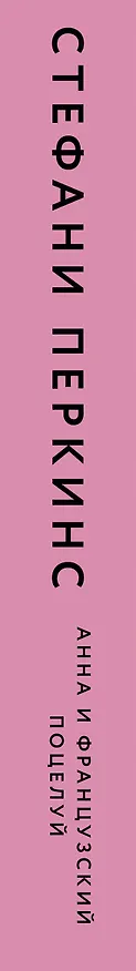 Книга Анна и французский поцелуй (Стефани Перкинс) — 3