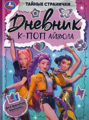 Книга Дневник К-поп айдола (Ирина Жукова)