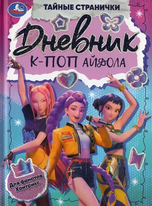 Книга Дневник К-поп айдола (Ирина Жукова) — 1