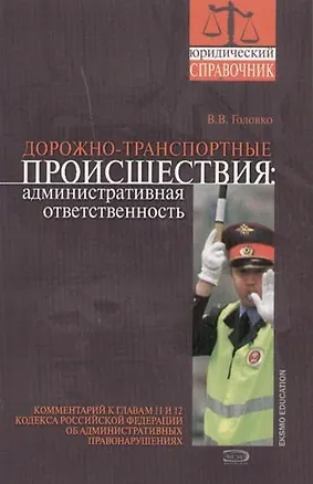 Книга Дорожно-транспортные происшествия: административная ответственность (Владимир Головко)