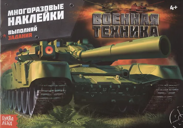 Книга Наклейки многоразовые «Военная техника» () — 1