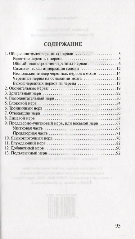 Книга Черепные нервы. Анатомия человека в схемах и рисунках () — 2