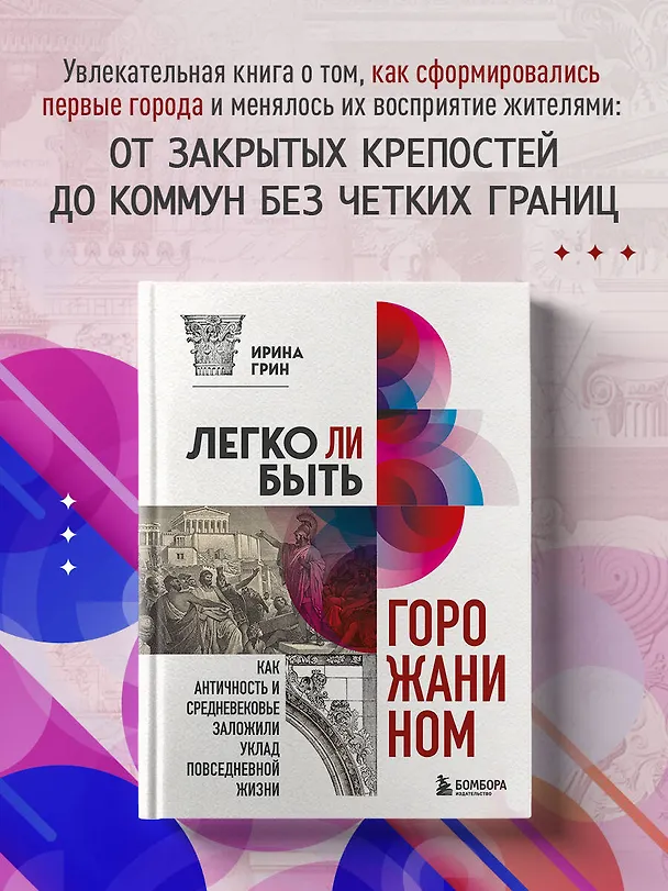 Книга Легко ли быть горожанином. Как Античность и Средневековье заложили уклад повседневной жизни (Ирина Грин) — 6