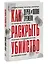 Как раскрыть убийство. Истории из практики ведущих судмедэкспертов Великобритании — 2860085 — 3