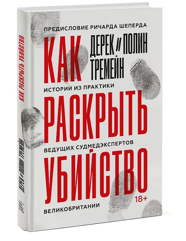 Книга Как раскрыть убийство. Истории из практики ведущих судмедэкспертов Великобритании (Дерек Тремейн, Полин Тремейн) — 3