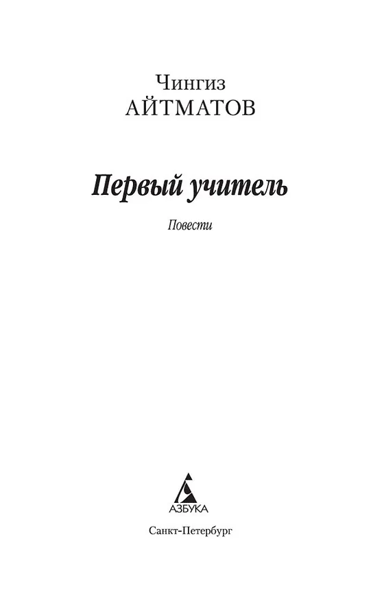 Книга Первый учитель (Чингиз Айтматов) — 8