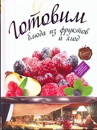Книга Готовим блюда из фруктов и ягод () — 1