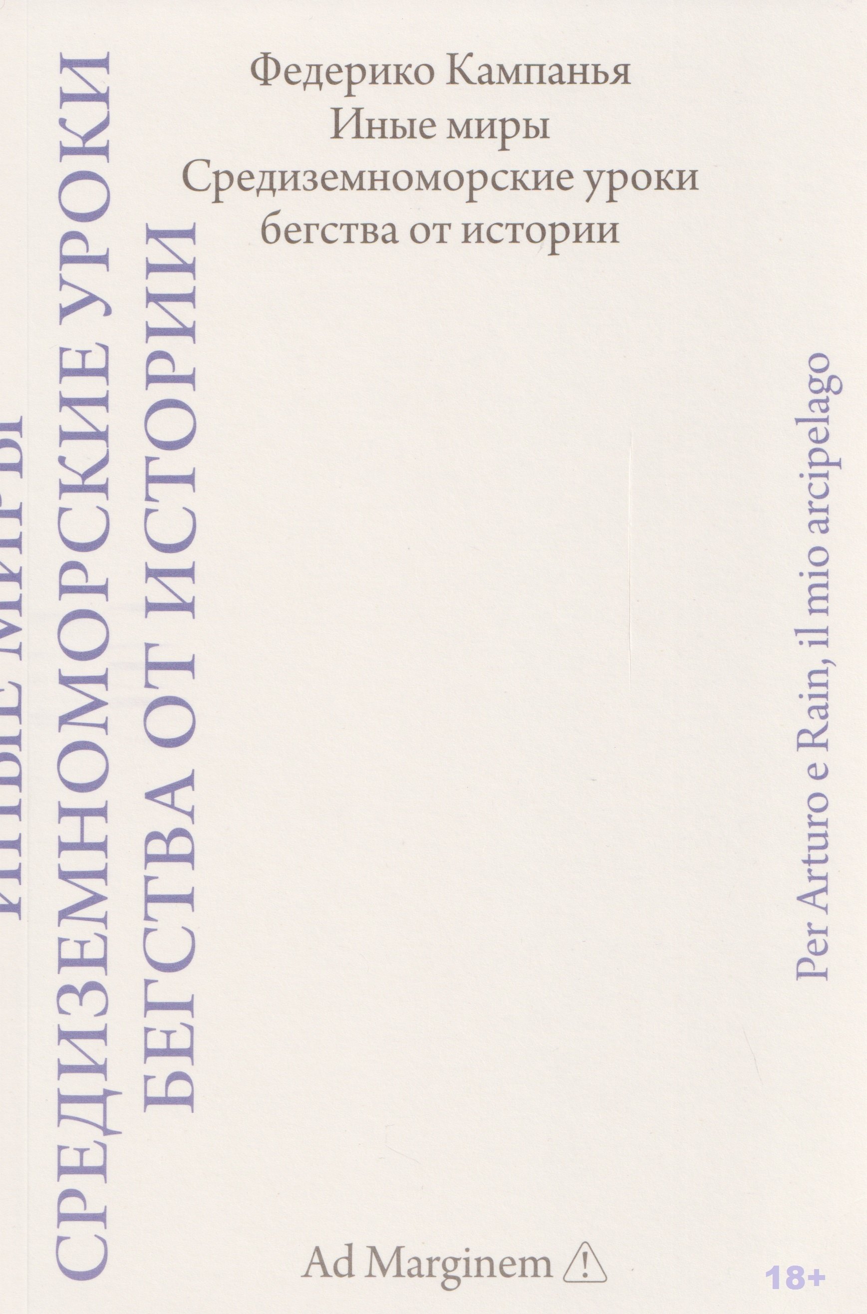 Иные миры. Средиземноморские уроки бегства от истории