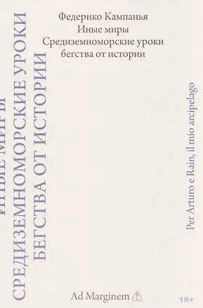 Книга Иные миры. Средиземноморские уроки бегства от истории (Федерико Кампанья)