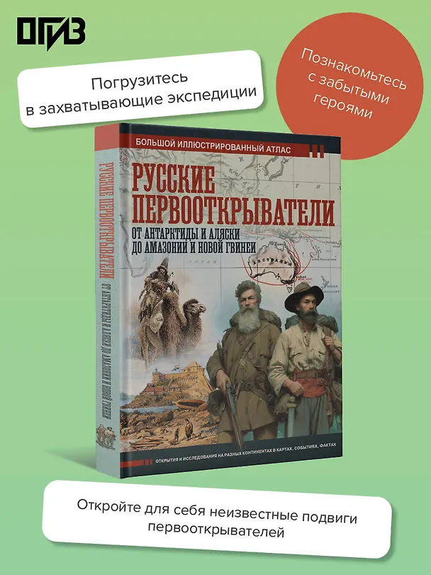 Книга Русские первооткрыватели. От Антарктиды и Аляски до Амазонии и Новой Гвинеи (Дмитрий Иванов) — 6