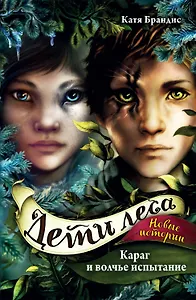 Дети леса. Караг и волчье испытание (#7)
