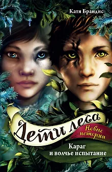 Дети леса. Караг и волчье испытание (#7)