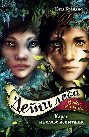 Дети леса. Караг и волчье испытание (#7)