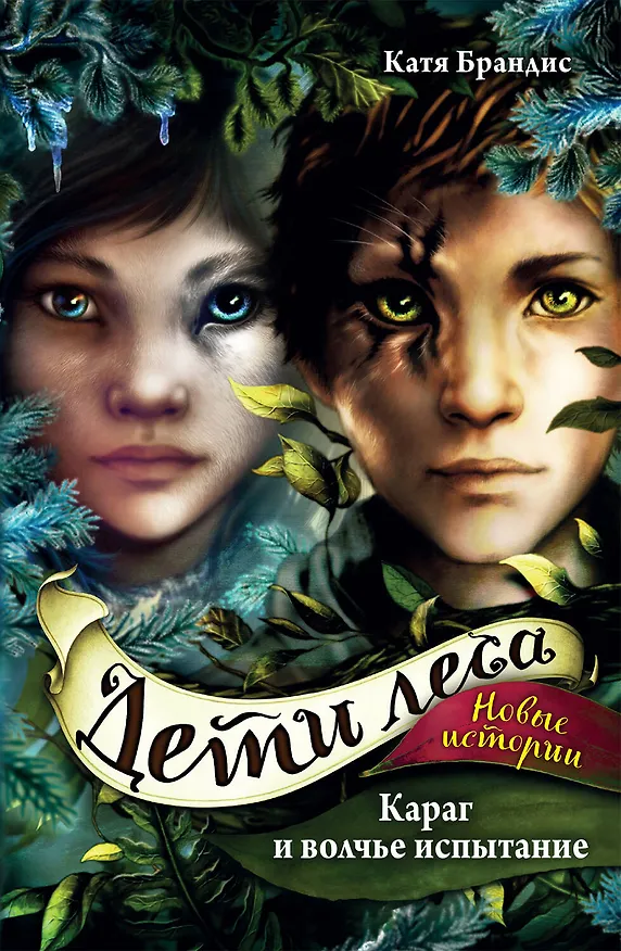 Книга Дети леса. Караг и волчье испытание (#7) (Катя Брандис) — 1
