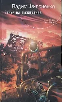 Книга Гонка на выживание: Фантастический роман (Вадим Филоненко)