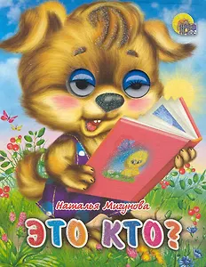 Это кто?: Книжки с глазками