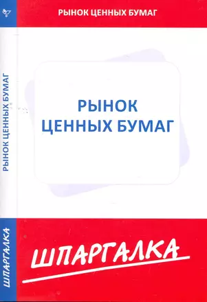 Шпаргалка по рынку ценных бумаг — 2264118 — 1