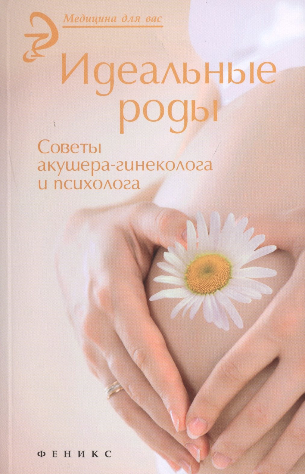 

Идеальные роды. Советы акушера-гинеколога и психолога