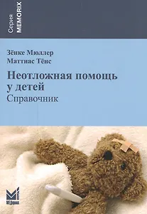 Неотложная помощь у детей: справочник / 2-е изд.