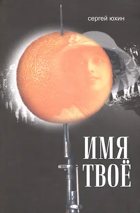 Книга Имя твое ()