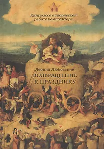 Возвращение к празднику. Книга-эссе о творческой работе композитора