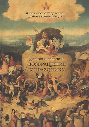Книга Возвращение к празднику. Книга-эссе о творческой работе композитора ()