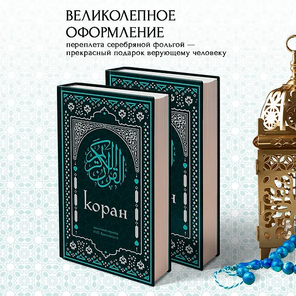 Книга Коран. Смысловой перевод И.Ю. Крачковского (удобный формат) () — 9