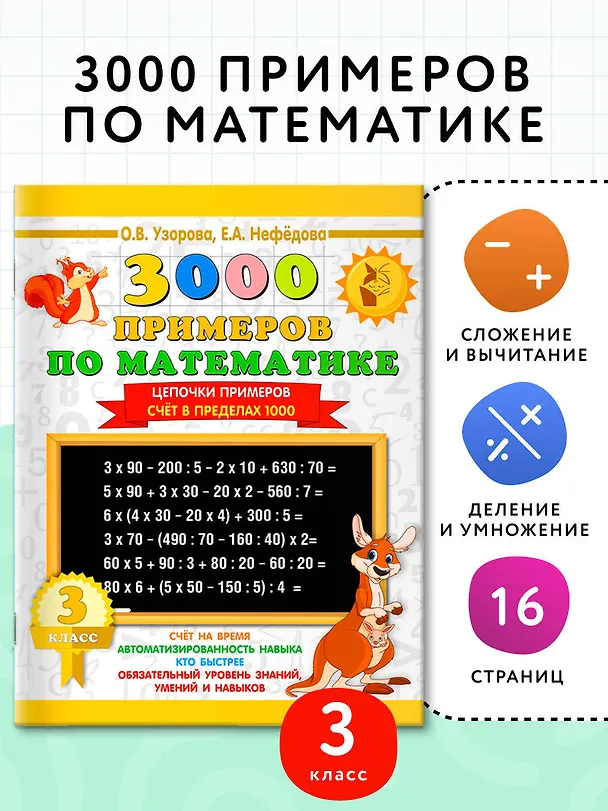 Книга 3000 примеров по математике. 3 класс. Цепочки примеров. Счёт в пределах 1000 (Елена Нефедова, Ольга Узорова) — 4