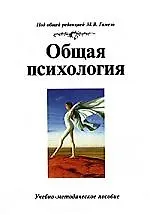 Общая психология: Учебно-методическое пособие, 2-е изд. 2111669
