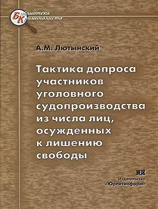 Тактика допроса участников уголовного судопроизводства из числа лиц, осужденных к лишению свободы