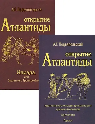 Книга Открытие Атлантиды (комплект из 2-х книг) (Алексей Подъяпольский)