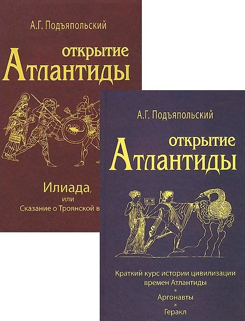 Книга Открытие Атлантиды (комплект из 2-х книг) (Алексей Подъяпольский) — 1