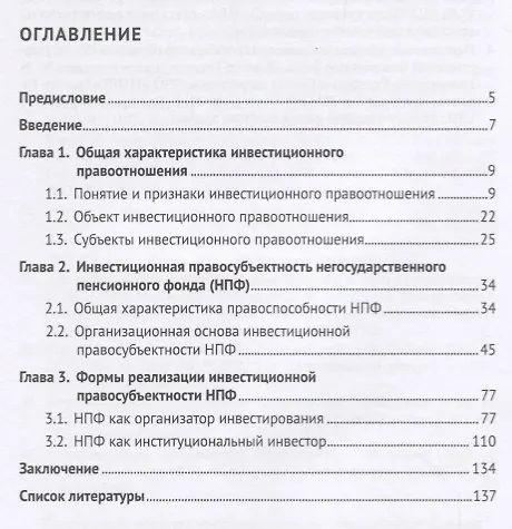 Книга Негосударственный пенсионный фонд как субъект инвестиционного правоотношения.Моногорафия. () — 2