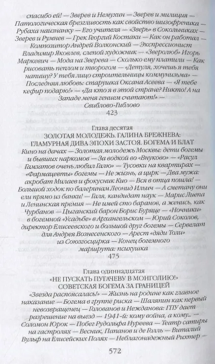 Книга Повседневная жизнь советской богемы от Лили Брик до Галины Брежневой (Александр Васькин) — 9
