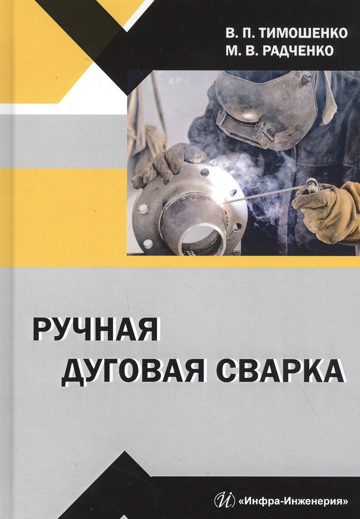 

Ручная дуговая сварка. Учебное пособие