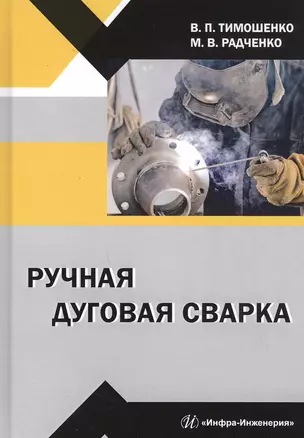 Ручная дуговая сварка. Учебное пособие — 2827944 — 1