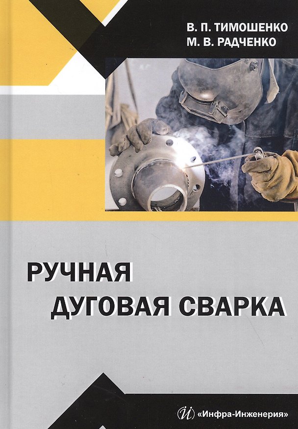 Книга Ручная дуговая сварка. Учебное пособие () — 1