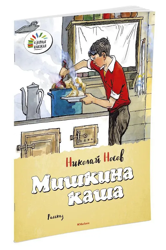 Книга Мишкина каша (Николай Носов) — 2