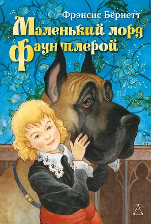 Книга Маленький лорд Фаунтлерой (Фрэнсис Элиза Ходжсон Бёрнетт)