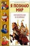Правители и войны: энциклопедия